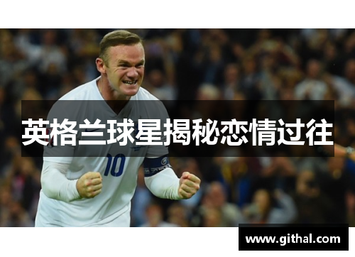 英格兰球星揭秘恋情过往