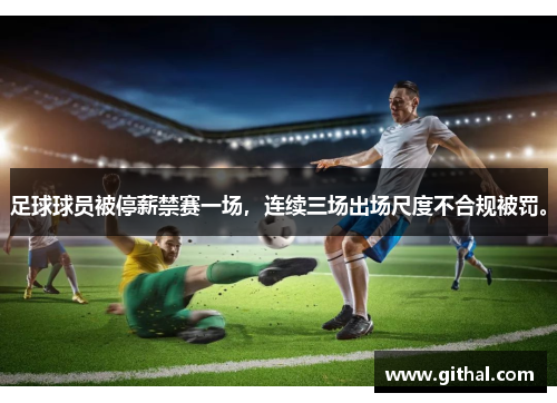 足球球员被停薪禁赛一场，连续三场出场尺度不合规被罚。